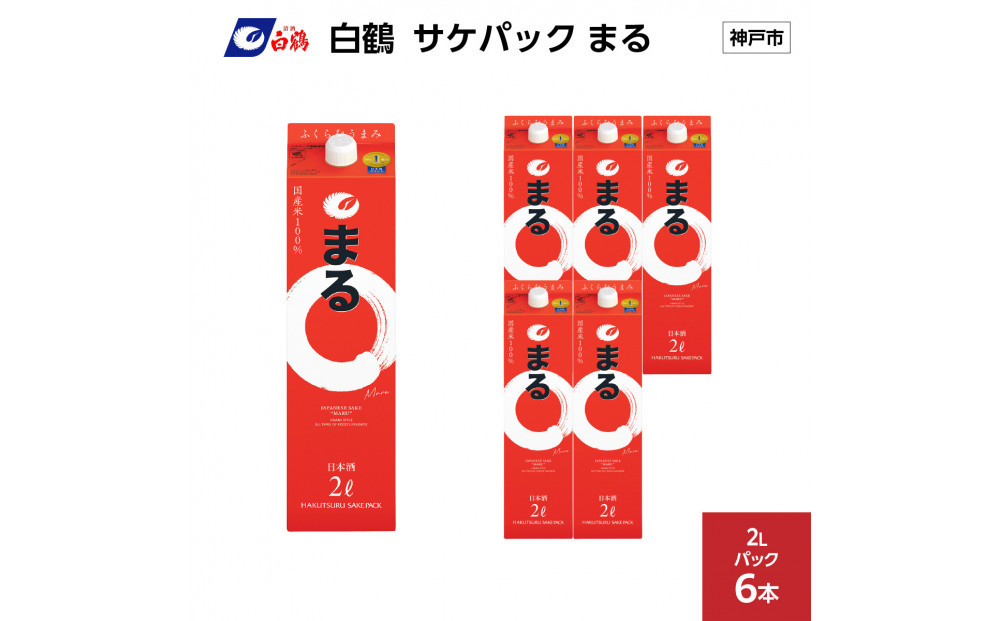 白鶴&nbsp;サケパック&nbsp;まる&nbsp;2Lパック&nbsp;x&nbsp;6本