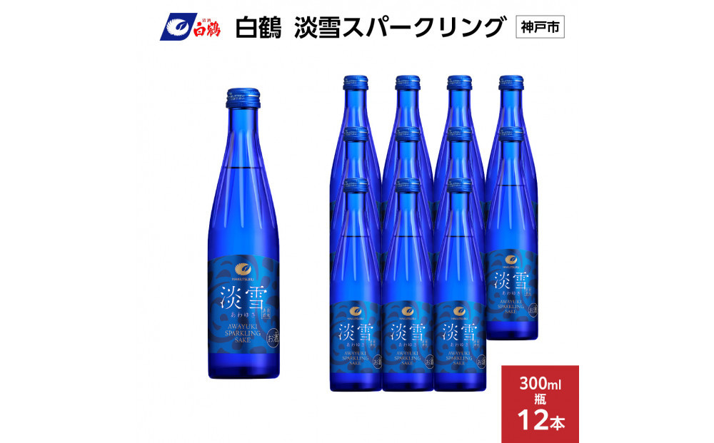 白鶴&nbsp;淡雪スパークリング&nbsp;300ml瓶&nbsp;x&nbsp;12本