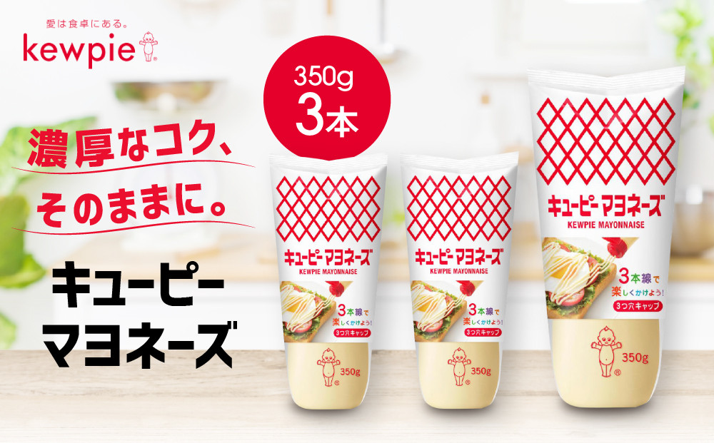 キューピーマヨネーズ&nbsp;350g&nbsp;x&nbsp;3本