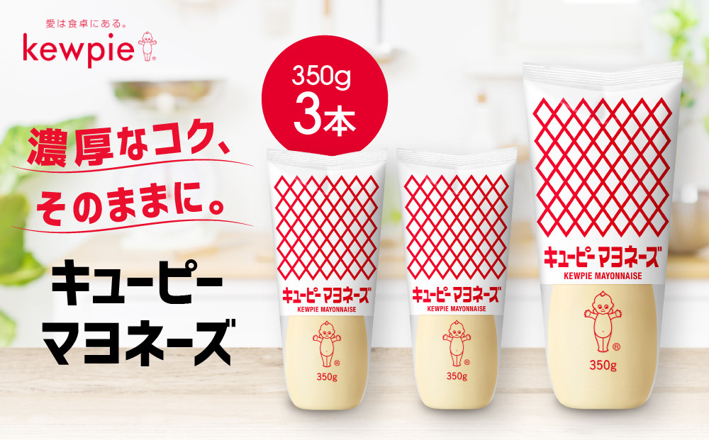 キューピーマヨネーズ&nbsp;350g&nbsp;x&nbsp;3本