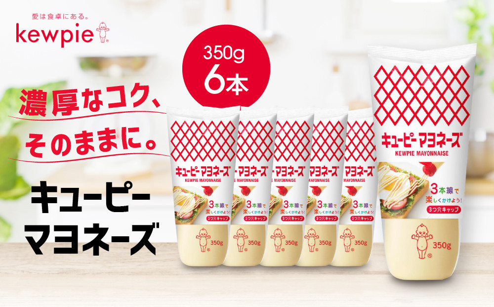 キューピーマヨネーズ&nbsp;350g&nbsp;x&nbsp;6本