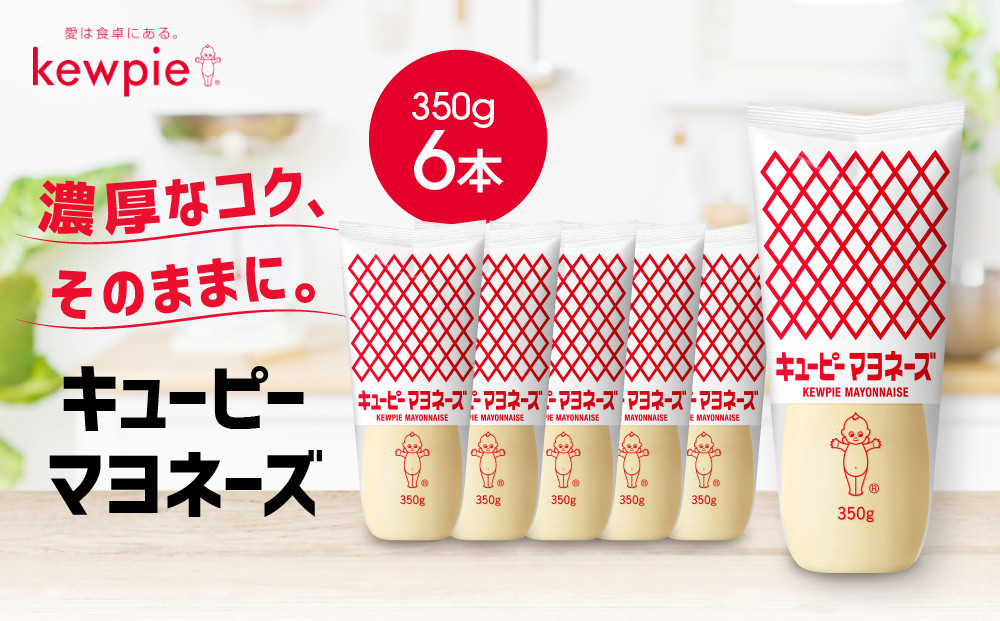 キューピーマヨネーズ&nbsp;350g&nbsp;x&nbsp;6本