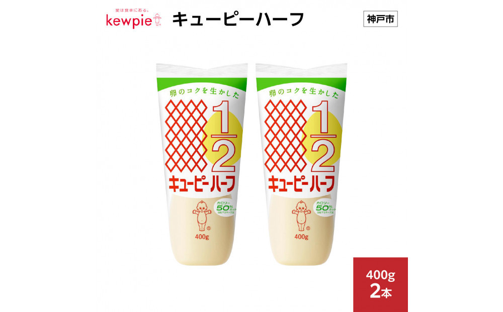 キューピーハーフ 400g x 2本