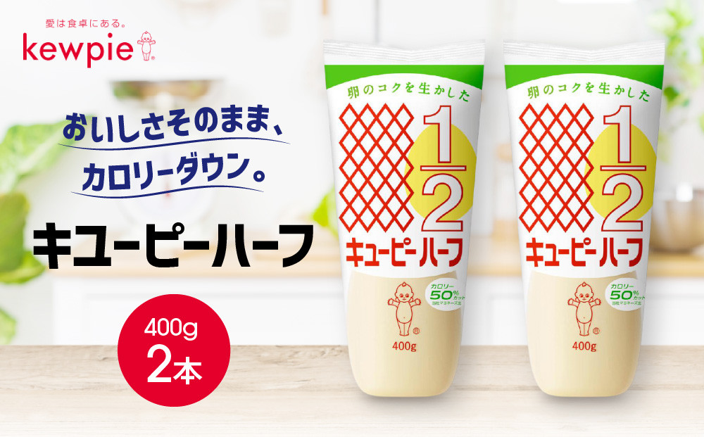 キューピーハーフ&nbsp;400g&nbsp;x&nbsp;2本
