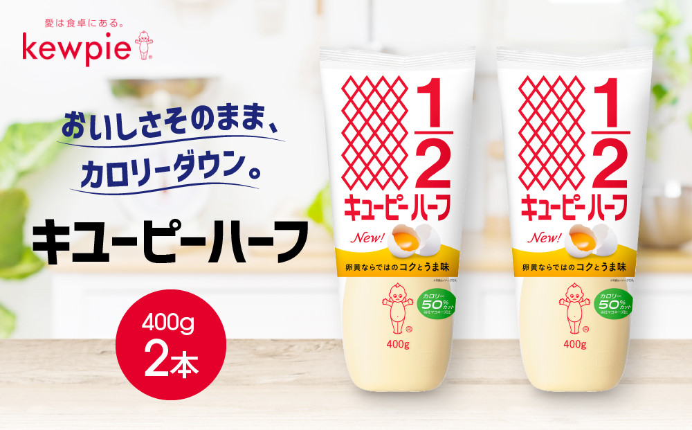 キューピーハーフ&nbsp;400g&nbsp;x&nbsp;2本