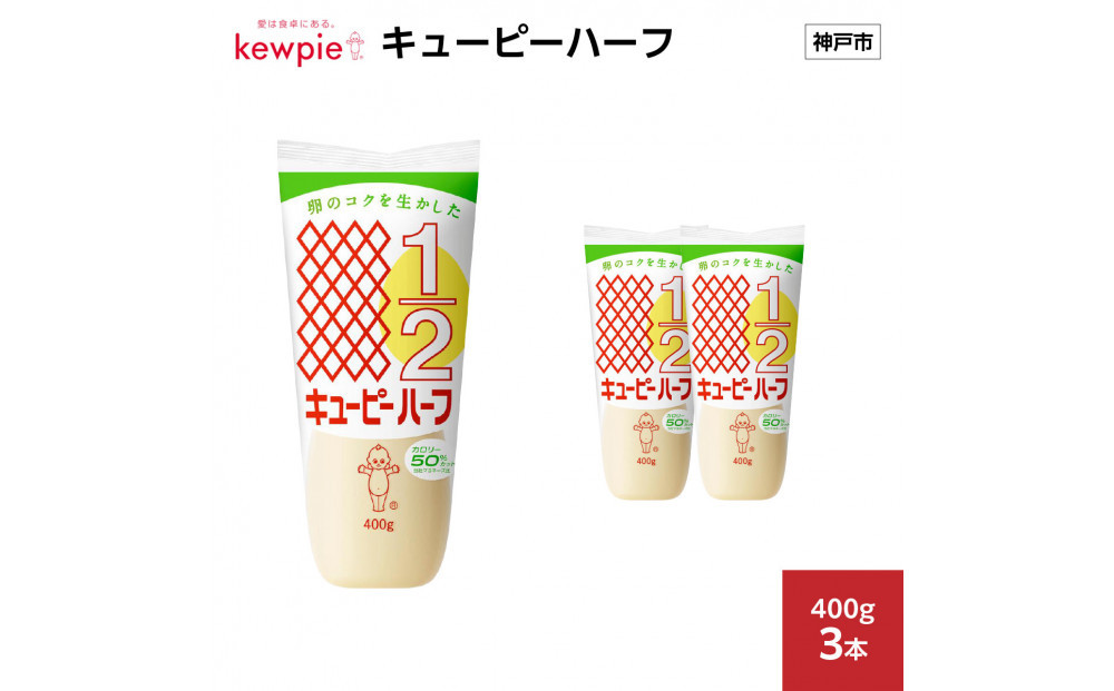 キューピーハーフ 400g x 3本