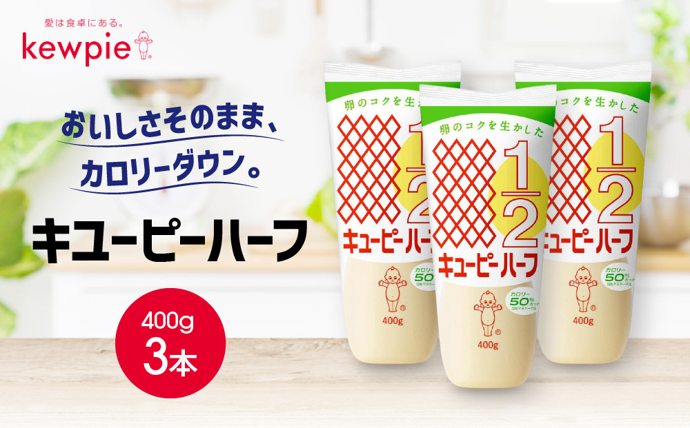 キューピーハーフ&nbsp;400g&nbsp;x&nbsp;3本