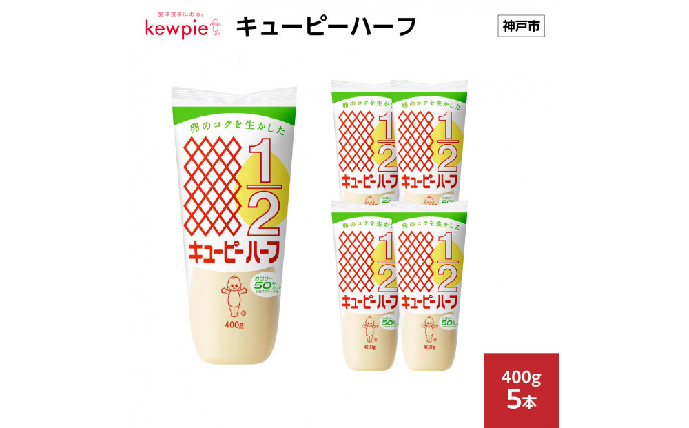 キューピーハーフ 400g x 5本