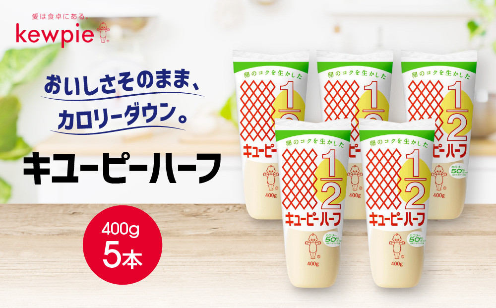 キューピーハーフ&nbsp;400g&nbsp;x&nbsp;5本