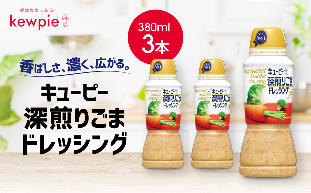 キューピー&nbsp;深煎りごまドレッシング380ml&nbsp;x&nbsp;3本