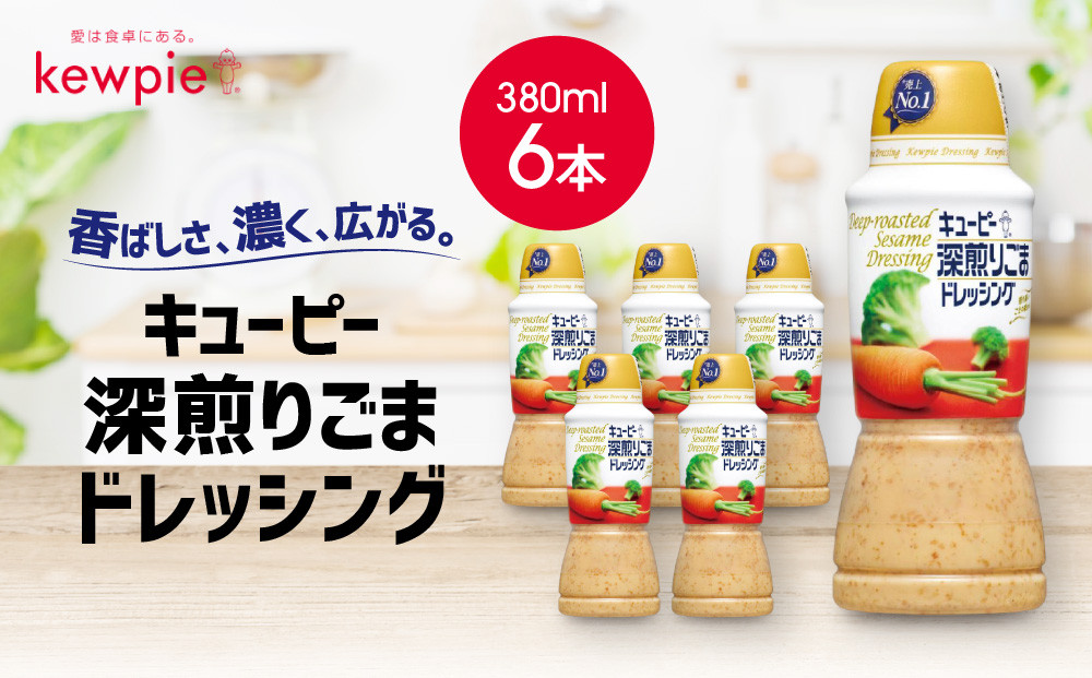 キューピー&nbsp;深煎りごまドレッシング380ml&nbsp;x&nbsp;6本