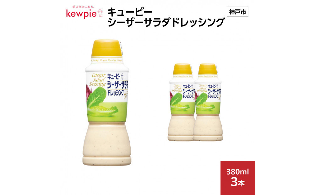 キューピーシーザーサラダドレッシング 380ml x 3本