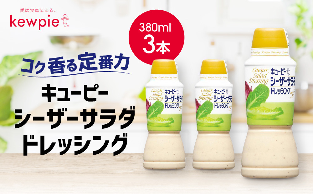 キューピーシーザーサラダドレッシング&nbsp;380ml&nbsp;x&nbsp;3本