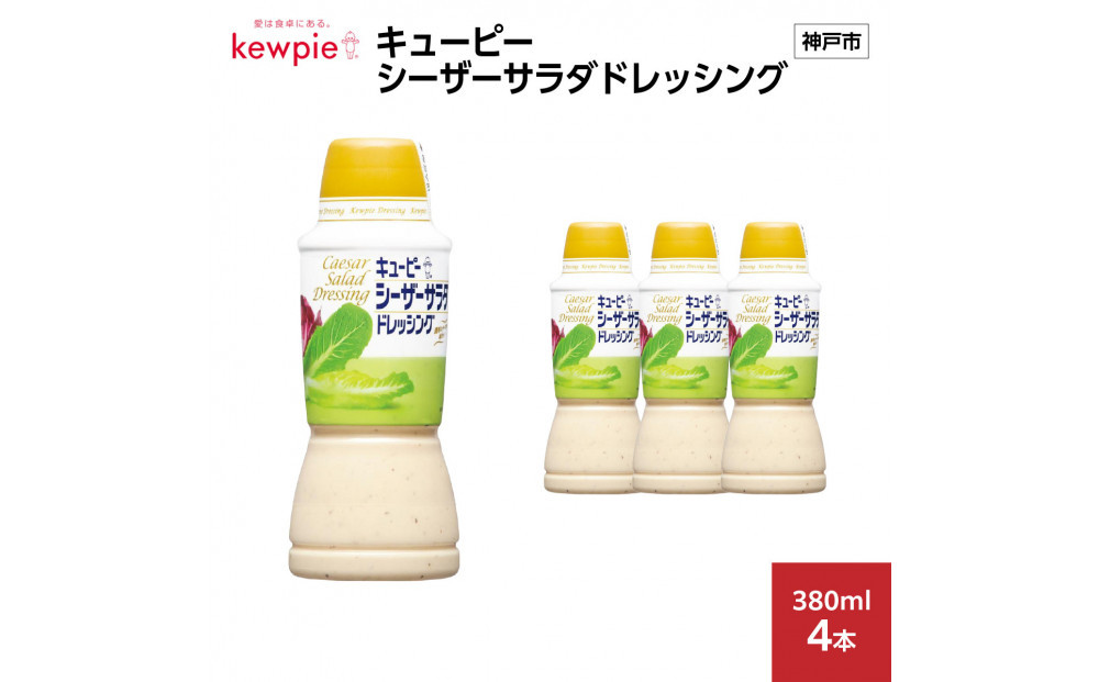 キューピーシーザーサラダドレッシング 380ml x 4本