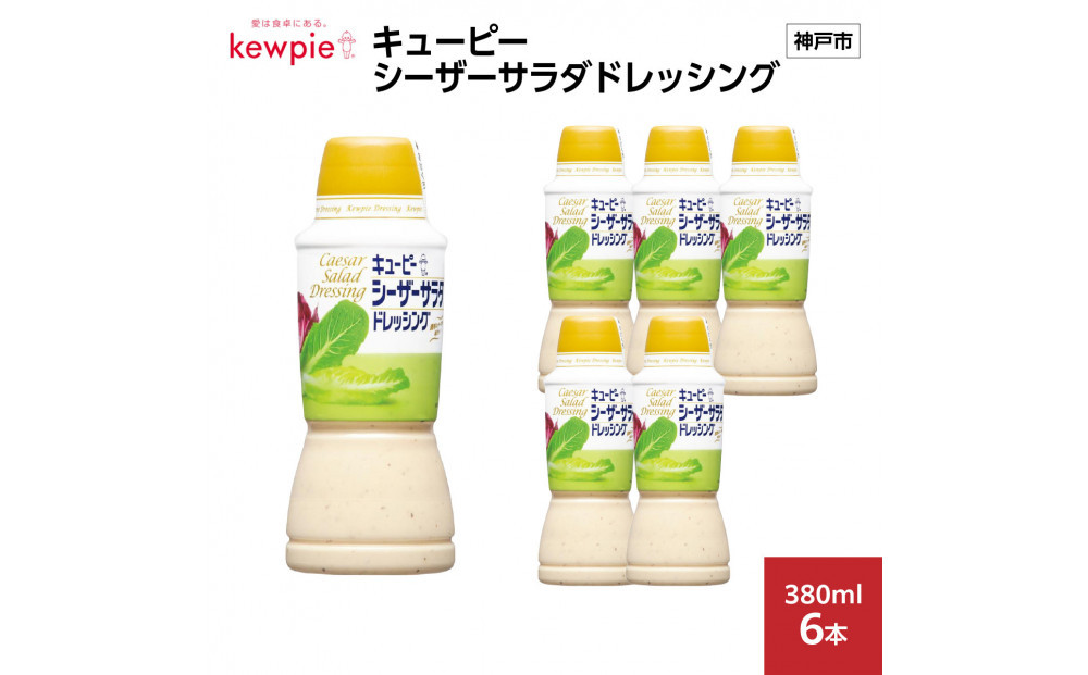 キューピーシーザーサラダドレッシング 380ml x 6本