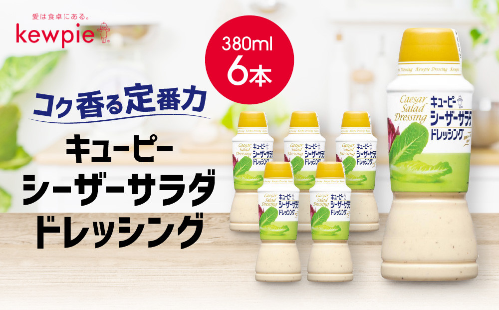 キューピーシーザーサラダドレッシング&nbsp;380ml&nbsp;x&nbsp;6本
