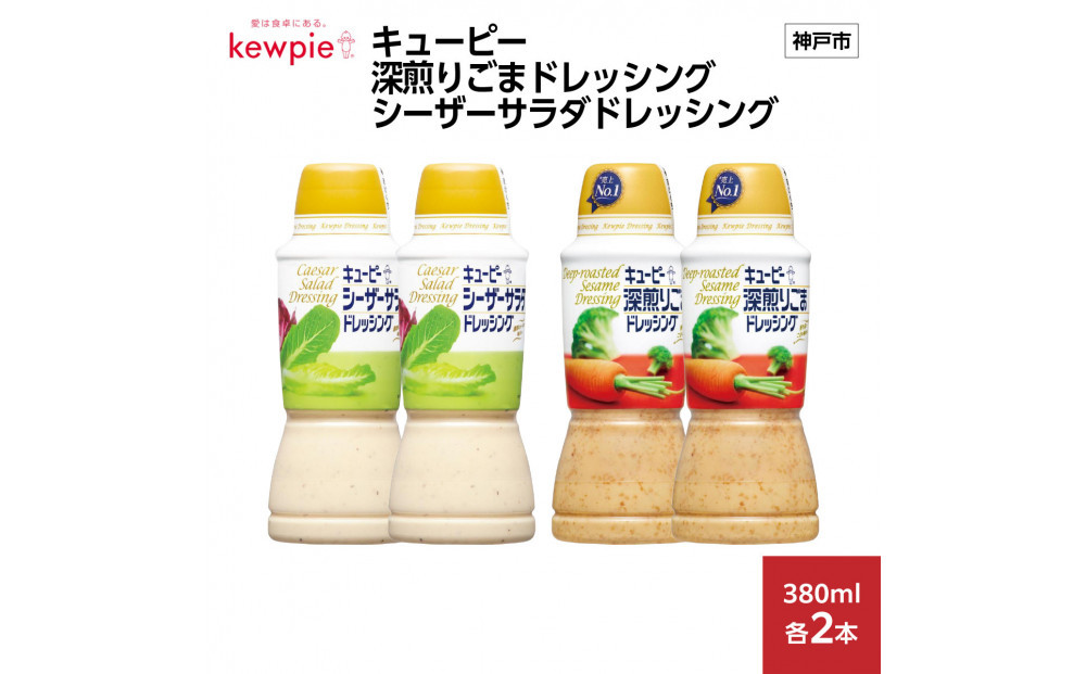キューピー深煎りごまドレッシング 380ml x 2本＆シーザーサラダドレッシング 380ml x 2本