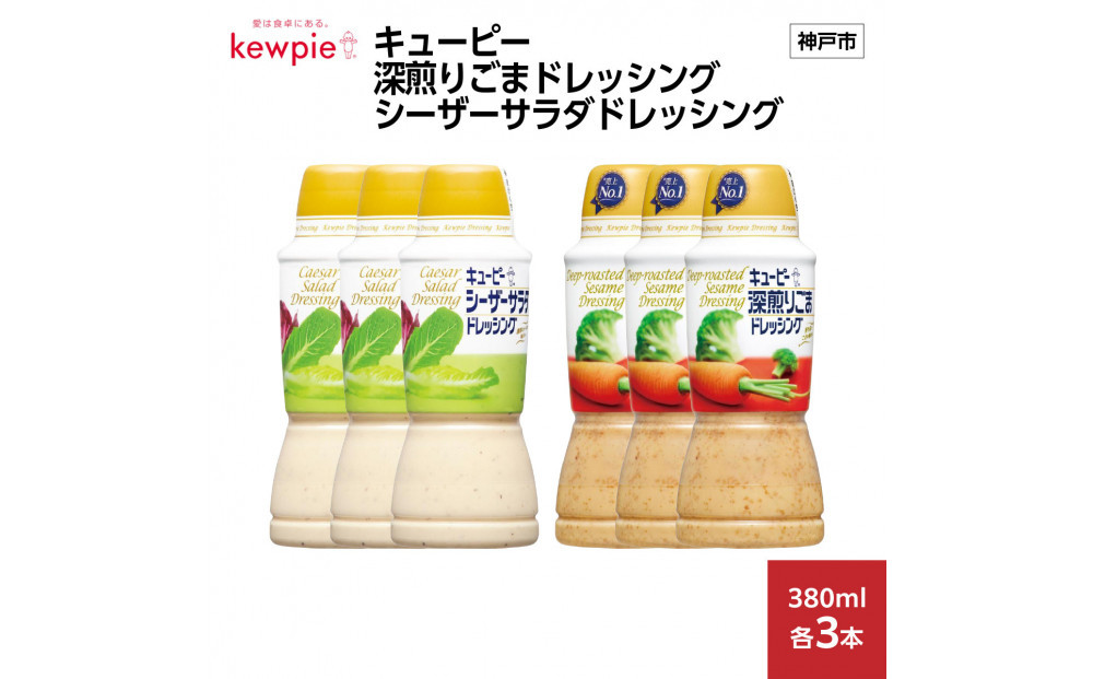 キューピー深煎りごまドレッシング 380ml x 3本＆シーザーサラダドレッシング 380ml x 3本