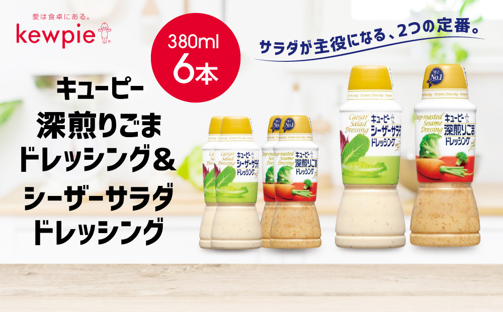 キューピー深煎りごまドレッシング&nbsp;380ml&nbsp;x&nbsp;3本＆シーザーサラダドレッシング&nbsp;380ml&nbsp;x&nbsp;3本