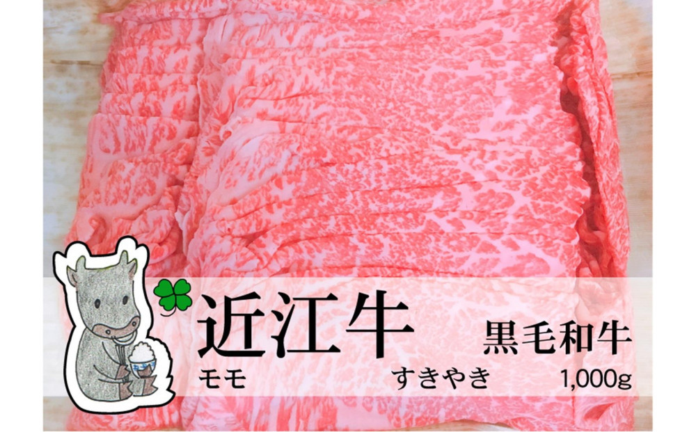 ◆実生庵の黒毛和牛近江牛【A5等級】桐箱入&nbsp;赤身モモ&nbsp;すきやき用&nbsp;1000g&nbsp;冷蔵