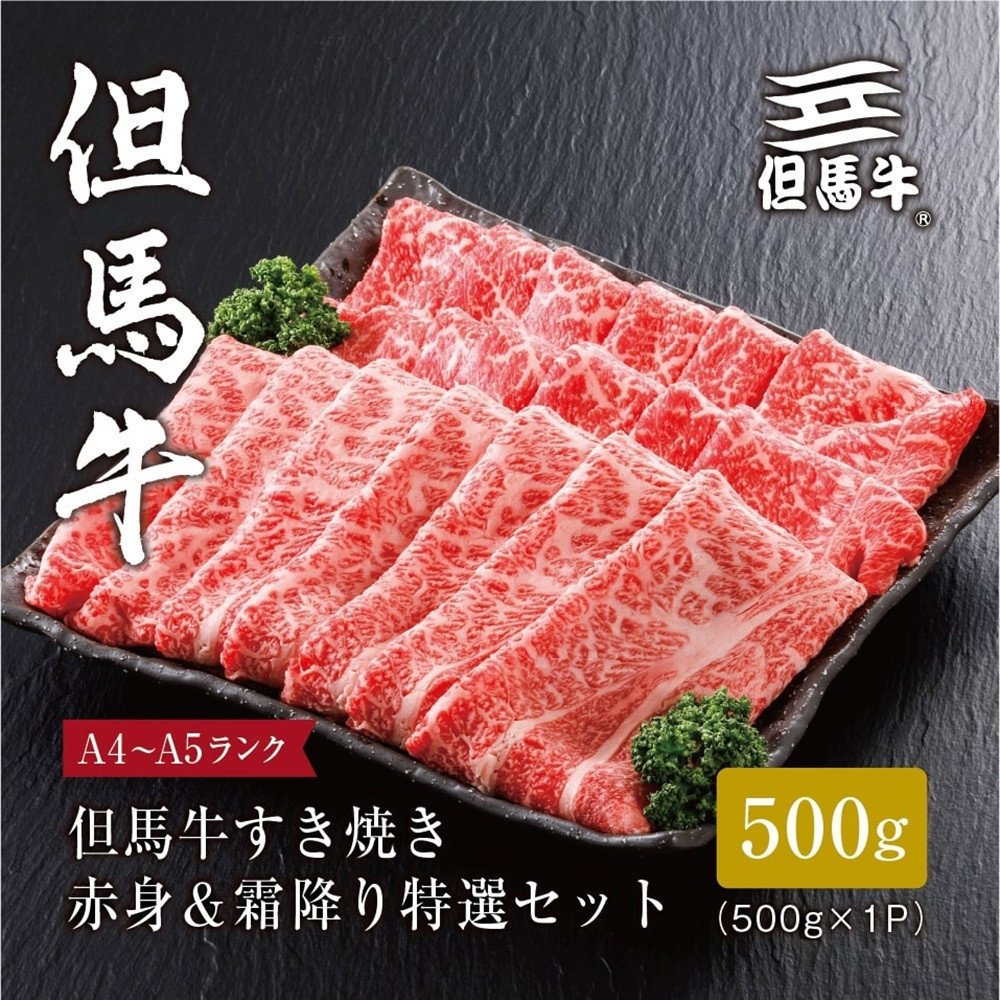 ＜但馬牛＞すき焼き&nbsp;赤身&霜降り&nbsp;特選セット500g【FARMEISTER平山牛舗FH05】