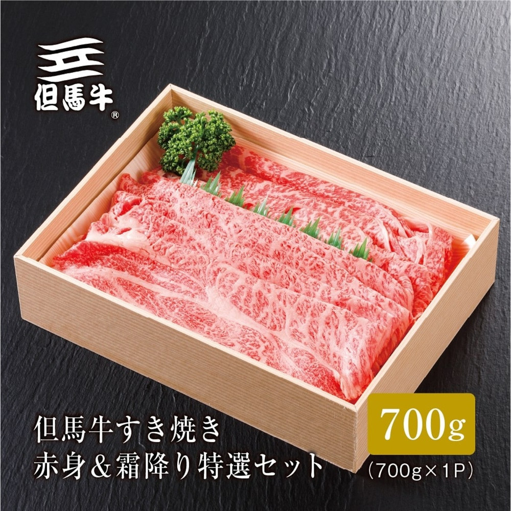 ＜但馬牛＞すき焼き&nbsp;赤身&霜降り&nbsp;特選セット700g【FARMEISTER平山牛舗FH06】