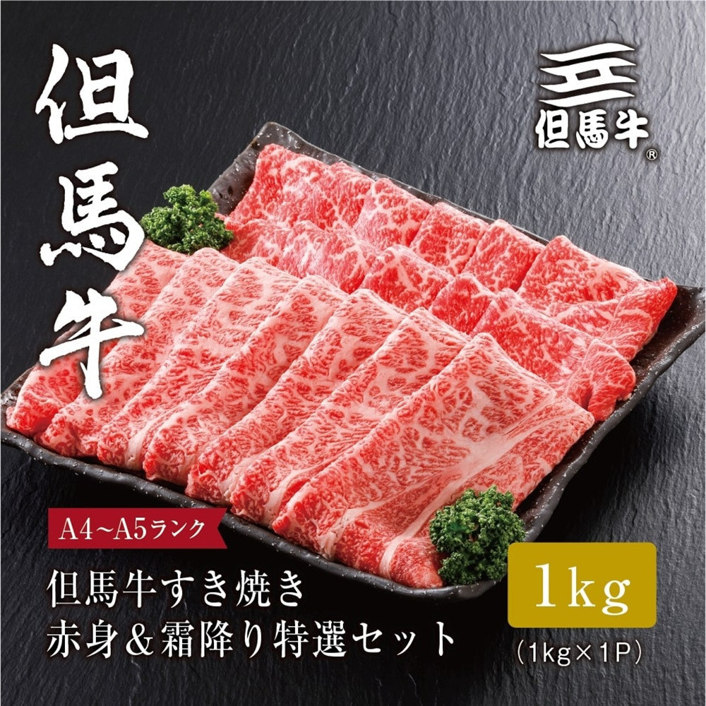 ＜但馬牛＞&nbsp;すき焼き&nbsp;赤身&霜降り&nbsp;特選セット1kg【FARMEISTER平山牛舗（やまのおかげ屋）FH07】