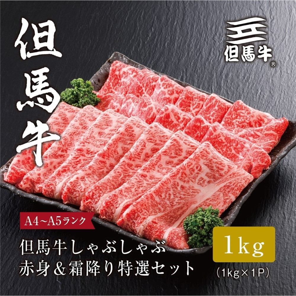 ＜但馬牛＞しゃぶしゃぶ&nbsp;赤身&霜降り&nbsp;特選セット1kg【FARMEISTER平山牛舗（やまのおかげ屋）FH10】