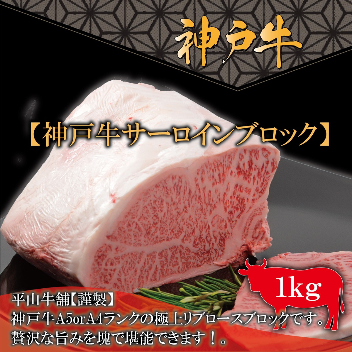 神戸牛&nbsp;A-4またはA-5&nbsp;サーロインブロック（1kg）【FARMEISTER平山牛舗（やまのおかげ屋）FH12】