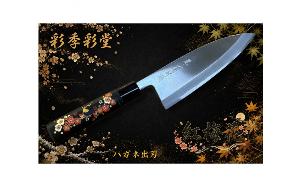 彩季彩堂　はがね出刃包丁　＜梅の花＞　和風レトロモダン　木製ハンドル