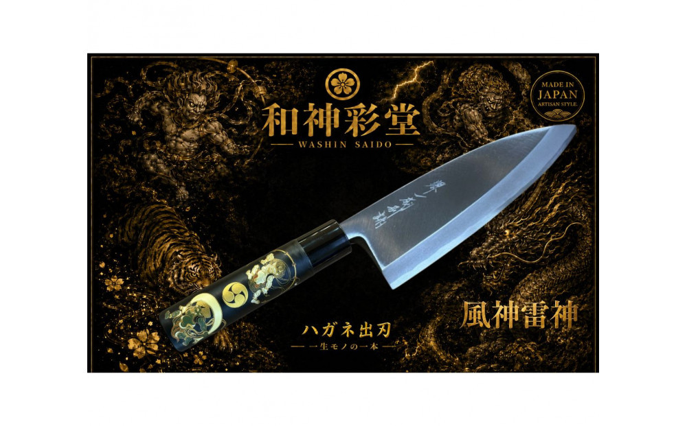 和神彩堂　はがね出刃包丁　＜風神・雷神＞　和風レトロモダン　木製ハンドル