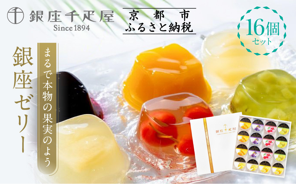 【銀座千疋屋】銀座ゼリー16個入り&nbsp;PGS-086｜人気スイーツ&nbsp;ご褒美スイーツ［&nbsp;1894年創業&nbsp;果物専門店&nbsp;人気&nbsp;おすすめ&nbsp;ギフト&nbsp;プレゼント&nbsp;贈答&nbsp;お菓子&nbsp;スイーツ&nbsp;フルーツ&nbsp;果物&nbsp;ゼリー&nbsp;お取り寄せ&nbsp;通販&nbsp;東京&nbsp;銀座&nbsp;ふるさと納税&nbsp;］&nbsp;