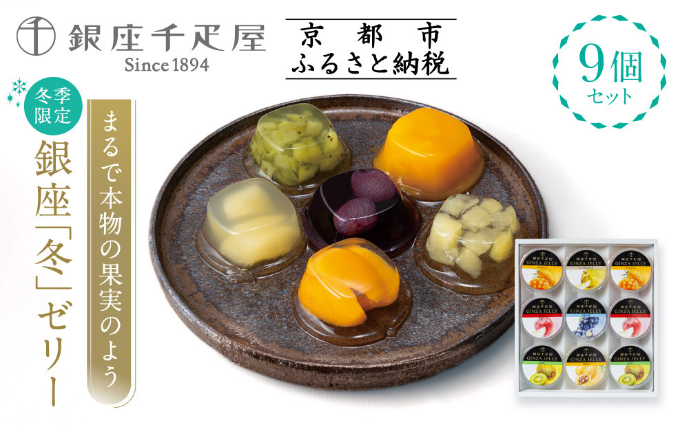 ＜冬季限定＞【銀座千疋屋】銀座「冬」ゼリー9個入り&nbsp;PGS-490｜人気スイーツ&nbsp;ご褒美スイーツ［&nbsp;1894年創業&nbsp;果物専門店&nbsp;人気&nbsp;おすすめ&nbsp;ギフト&nbsp;プレゼント&nbsp;贈答&nbsp;お菓子&nbsp;スイーツ&nbsp;フルーツ&nbsp;果物&nbsp;ゼリー&nbsp;お取り寄せ&nbsp;通販&nbsp;東京&nbsp;銀座&nbsp;ふるさと納税&nbsp;］&nbsp;
