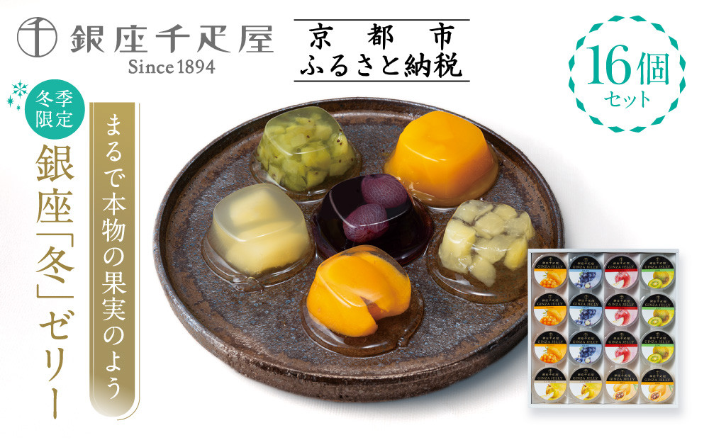 ＜冬季限定＞【銀座千疋屋】銀座「冬」ゼリー16個入り&nbsp;PGS-491｜人気スイーツ&nbsp;ご褒美スイーツ［&nbsp;1894年創業&nbsp;果物専門店&nbsp;人気&nbsp;おすすめ&nbsp;ギフト&nbsp;プレゼント&nbsp;贈答&nbsp;お菓子&nbsp;スイーツ&nbsp;フルーツ&nbsp;果物&nbsp;ゼリー&nbsp;お取り寄せ&nbsp;通販&nbsp;東京&nbsp;銀座&nbsp;ふるさと納税&nbsp;］&nbsp;