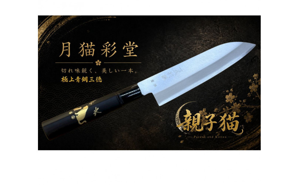 &nbsp;月猫彩堂　極上安来青鋼1号　三徳万能包丁　親子ねこ＜和風レトロモダン＞　木製ハンドル