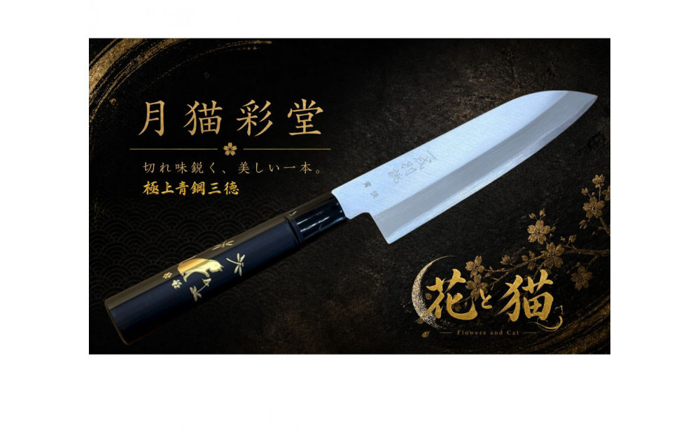 月猫彩堂　極上安来青鋼1号　三徳万能包丁　花とねこ＜和風レトロモダン＞　木製ハンドル
