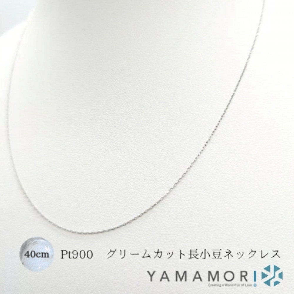 【プラチナネックレス&nbsp;Pt900&nbsp;グリームカット長小豆0.2&nbsp;40cm】富山県&nbsp;富山市&nbsp;贈り物&nbsp;おすすめ&nbsp;ギフト&nbsp;記念