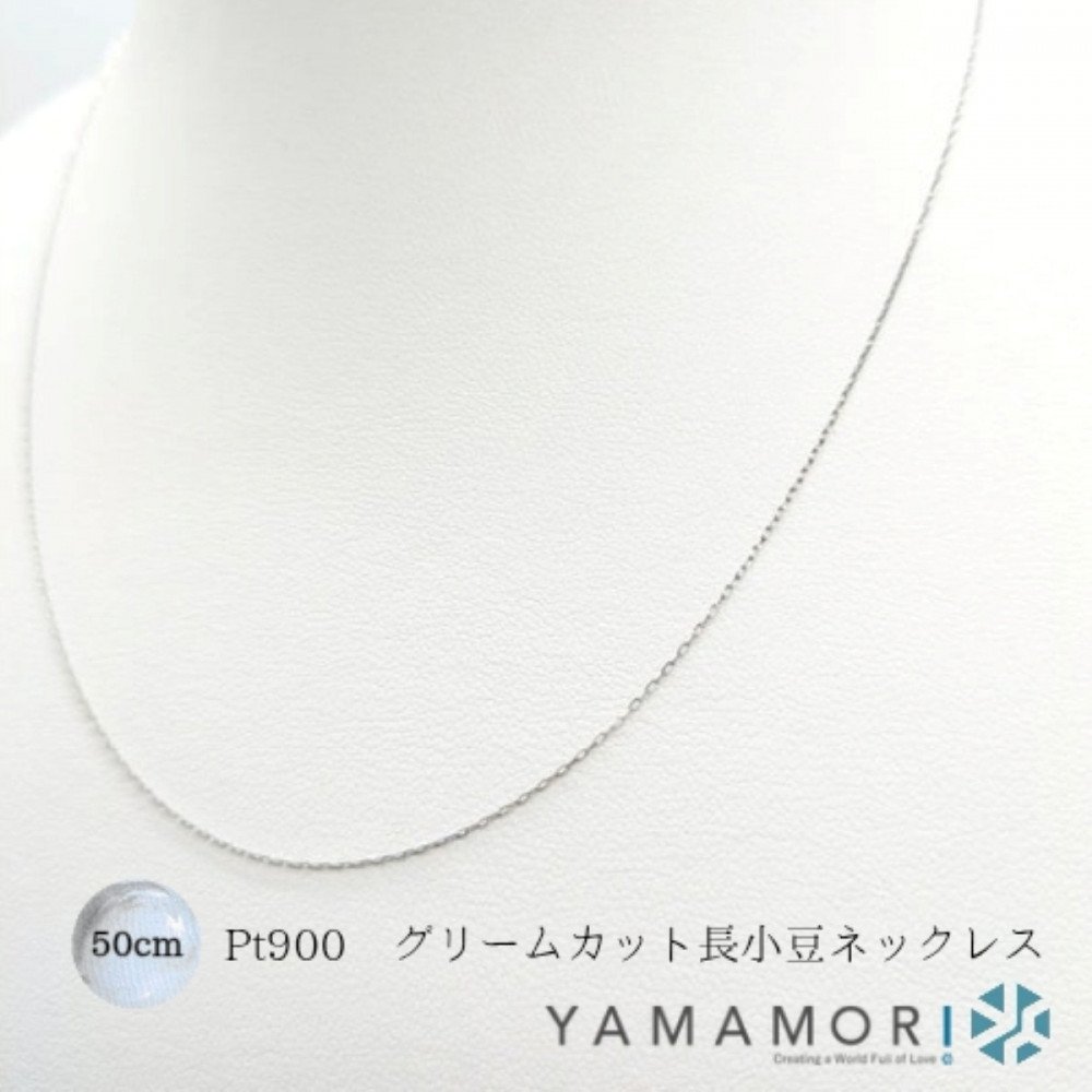【プラチナネックレス&nbsp;Pt900&nbsp;グリームカット長小豆0.3&nbsp;50cm】富山県&nbsp;富山市&nbsp;贈り物&nbsp;おすすめ&nbsp;ギフト&nbsp;記念