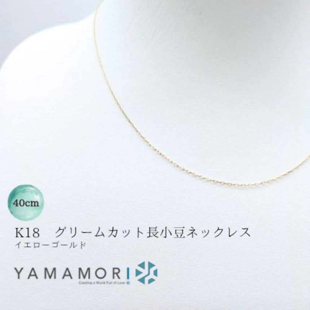 【18金イエローゴールドネックレス&nbsp;グリームカット長小豆0.2&nbsp;40cm】&nbsp;富山県&nbsp;富山市&nbsp;贈り物&nbsp;おすすめ&nbsp;ギフト&nbsp;人気&nbsp;記念