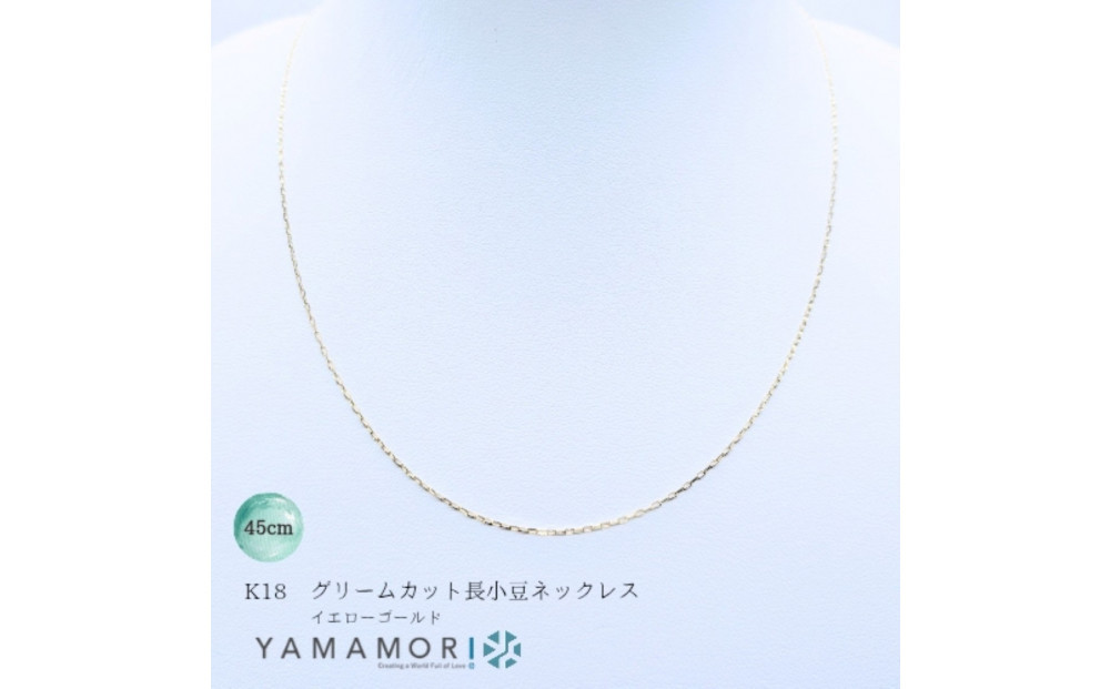 【18金イエローゴールドネックレス&nbsp;グリームカット長小豆0.3&nbsp;45cm】&nbsp;富山県&nbsp;富山市&nbsp;贈り物&nbsp;おすすめ&nbsp;ギフト&nbsp;人気&nbsp;記念