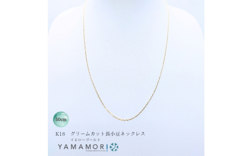 【18金イエローゴールドネックレス&nbsp;グリームカット長小豆0.3&nbsp;50cm】&nbsp;富山県&nbsp;富山市&nbsp;贈り物&nbsp;おすすめ&nbsp;ギフト&nbsp;人気&nbsp;記念