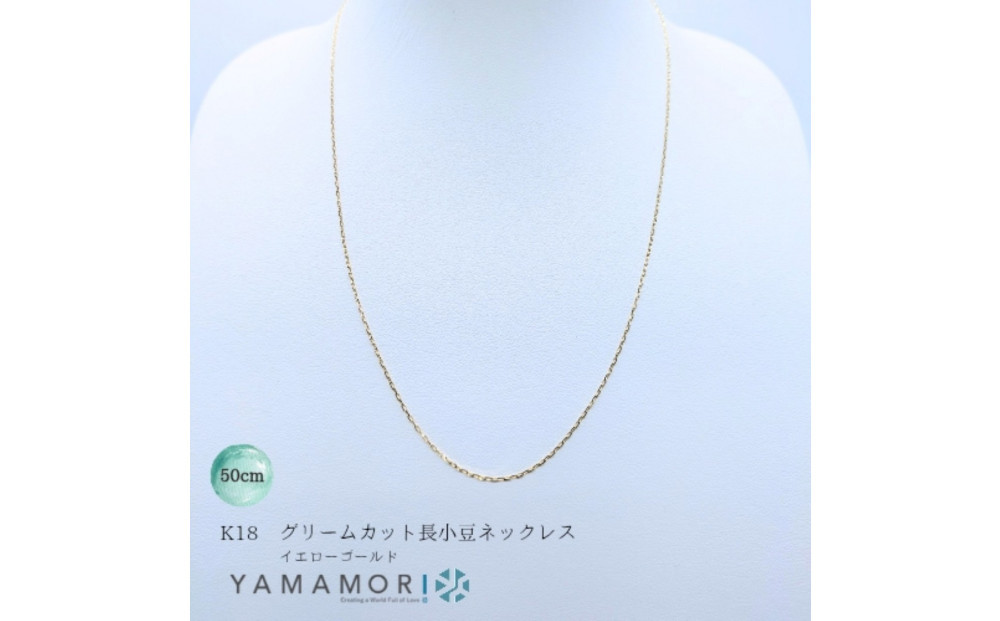 【18金イエローゴールドネックレス&nbsp;グリームカット長小豆0.4&nbsp;50cm】富山県&nbsp;富山市&nbsp;贈り物&nbsp;おすすめ&nbsp;ギフト&nbsp;人気&nbsp;記念