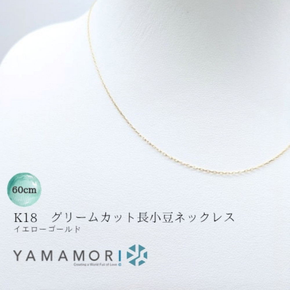 【18金イエローゴールドネックレス&nbsp;グリームカット長小豆0.4&nbsp;60cm】富山県&nbsp;富山市&nbsp;贈り物&nbsp;おすすめ&nbsp;ギフト&nbsp;人気&nbsp;記念