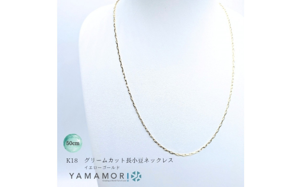 【18金イエローゴールドネックレス&nbsp;グリームカット長小豆0.6&nbsp;50cm】富山県&nbsp;富山市&nbsp;贈り物&nbsp;おすすめ&nbsp;ギフト&nbsp;人気&nbsp;記念