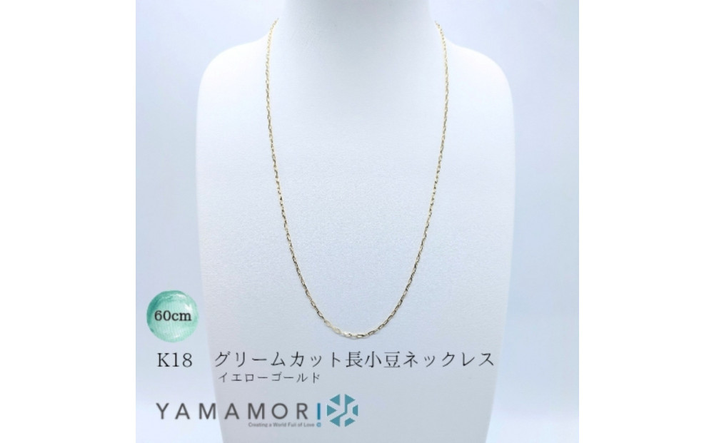 【18金イエローゴールドネックレス&nbsp;グリームカット長小豆0.6&nbsp;60cm】富山県&nbsp;富山市&nbsp;贈り物&nbsp;おすすめ&nbsp;ギフト&nbsp;人気&nbsp;記念
