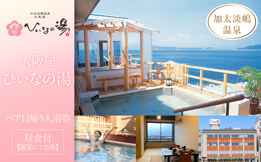 【加太淡嶋温泉大阪屋ひいなの湯】ペア日帰り&nbsp;入浴券&nbsp;≪昼食（個室にて会席）付≫
