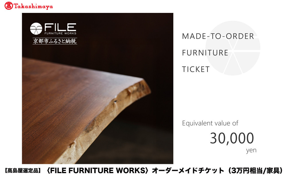【高島屋選定品】＜FILE&nbsp;FURNITURE&nbsp;WORKS＞オーダーメイドチケット(3万円相当)｜京都&nbsp;家具&nbsp;チケット&nbsp;人気ブランド［&nbsp;京都&nbsp;家具&nbsp;インテリア&nbsp;お買い物券&nbsp;おしゃれ&nbsp;人気&nbsp;おすすめ&nbsp;国産&nbsp;職人&nbsp;一点もの&nbsp;オーダー&nbsp;東京&nbsp;田園調布&nbsp;ショールーム&nbsp;通販&nbsp;ふるさと納税&nbsp;］