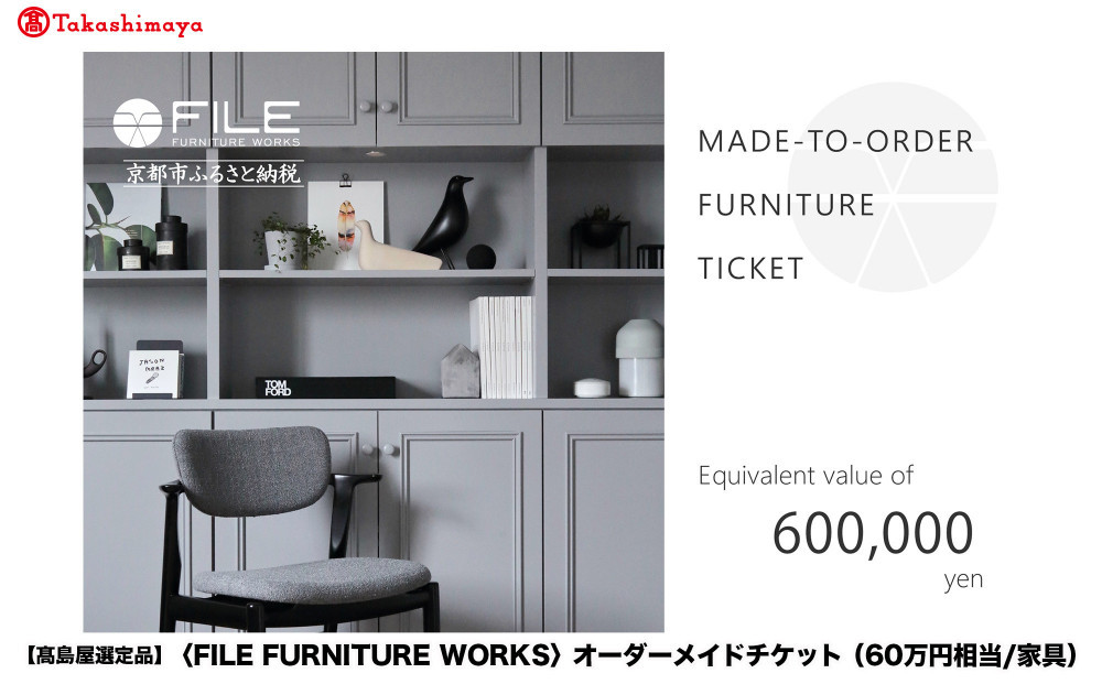 【高島屋選定品】＜FILE&nbsp;FURNITURE&nbsp;WORKS＞オーダーメイドチケット(60万円相当)｜京都&nbsp;家具&nbsp;チケット&nbsp;人気ブランド［&nbsp;京都&nbsp;家具&nbsp;インテリア&nbsp;お買い物券&nbsp;おしゃれ&nbsp;人気&nbsp;おすすめ&nbsp;国産&nbsp;職人&nbsp;一点もの&nbsp;オーダー&nbsp;東京&nbsp;田園調布&nbsp;ショールーム&nbsp;通販&nbsp;ふるさと納税&nbsp;］