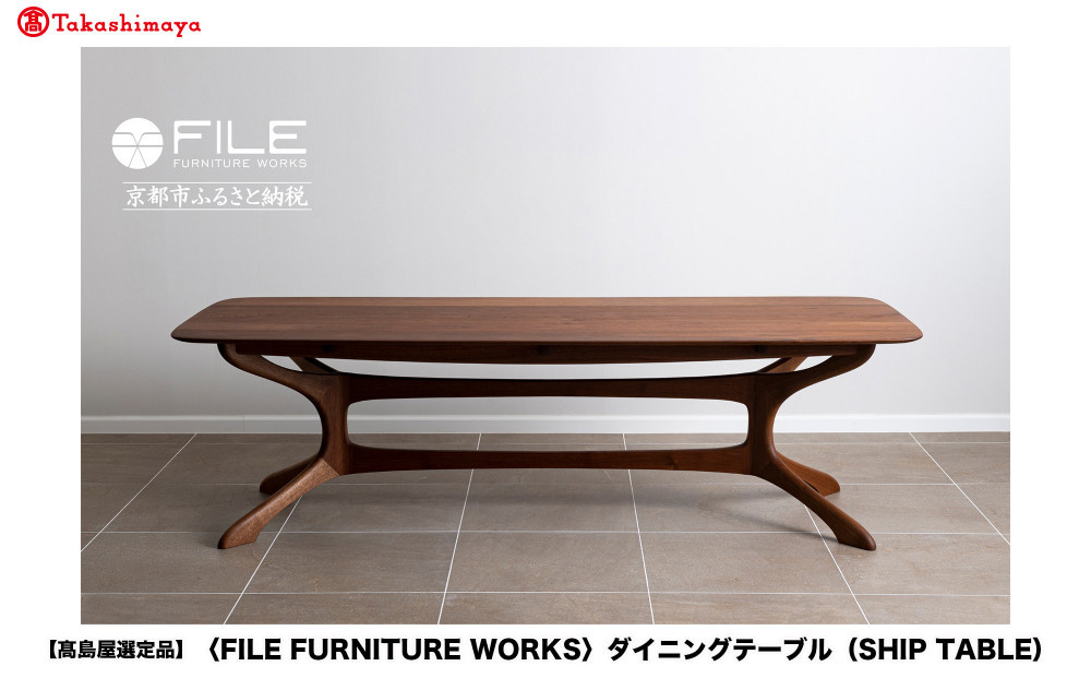 【高島屋選定品】＜FILE&nbsp;FURNITURE&nbsp;WORKS＞ダイニングテーブル(SHIP&nbsp;TABLE)｜京都&nbsp;家具&nbsp;テーブル&nbsp;人気ブランド［&nbsp;京都&nbsp;家具&nbsp;インテリア&nbsp;テーブル&nbsp;おしゃれ&nbsp;人気&nbsp;おすすめ&nbsp;国産&nbsp;職人&nbsp;一点もの&nbsp;オーダー&nbsp;東京&nbsp;田園調布&nbsp;ショールーム&nbsp;通販&nbsp;送料無料&nbsp;ふるさと納税&nbsp;］