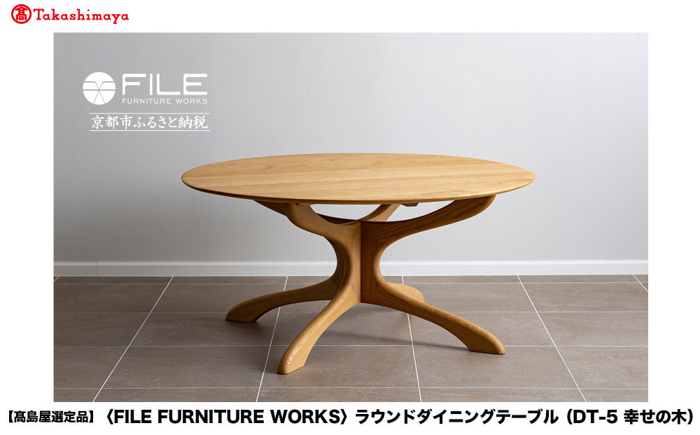 【高島屋選定品】＜FILE&nbsp;FURNITURE&nbsp;WORKS＞ラウンドダイニングテーブル(DT-5&nbsp;幸せの木)｜京都&nbsp;家具&nbsp;テーブル&nbsp;人気ブランド［&nbsp;京都&nbsp;家具&nbsp;インテリア&nbsp;テーブル&nbsp;おしゃれ&nbsp;人気&nbsp;おすすめ&nbsp;国産&nbsp;職人&nbsp;一点もの&nbsp;オーダー&nbsp;東京&nbsp;田園調布&nbsp;ショールーム&nbsp;通販&nbsp;送料無料&nbsp;ふるさと納税&nbsp;］